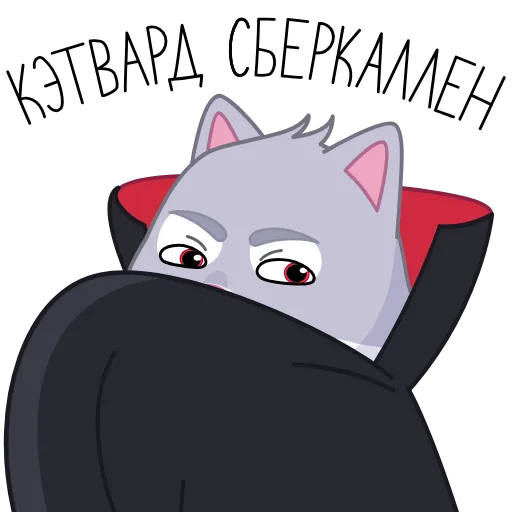 😈 Эмодзи «Тот самый СберКот» для Telegram