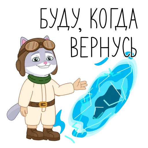 👨‍✈️ Эмодзи «Тот самый СберКот» для Telegram