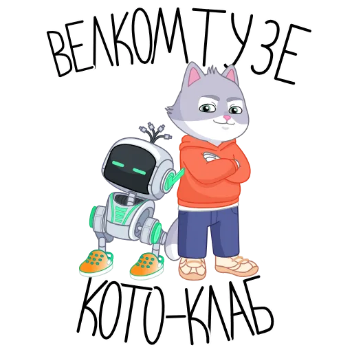 🤝 Эмодзи «Тот самый СберКот» для Telegram