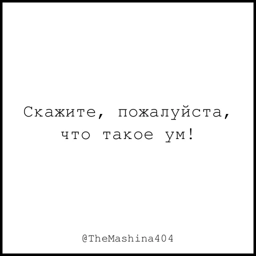 🧠 Стикер «The машина» для Telegram