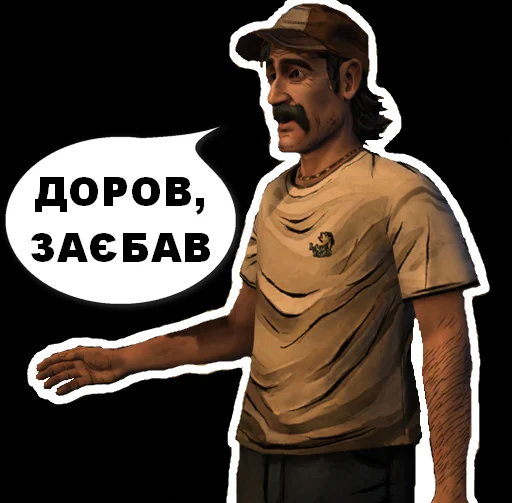 🤝 Стикер «Валькін Дєд / Walking Dead» для Telegram