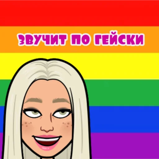 🏳️‍🌈 Стикер «Tia Liss» для Telegram