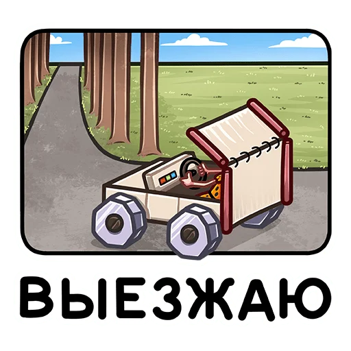 🚘 Стикер «Тибо» для Telegram