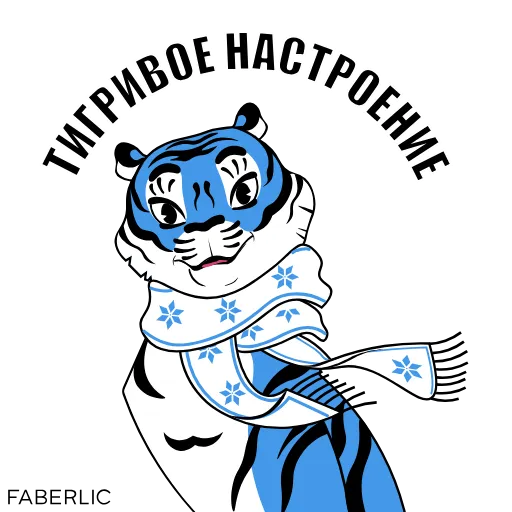 Стикерпак Новогодний тигр Faberlic для Telegram — скачать