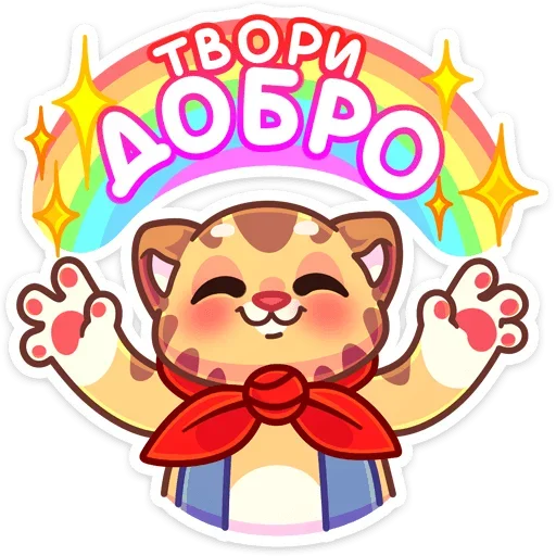 🌈 Стикер «Пионер Тигруша Ванюша всегда готов&; К труду и обороне&;» для Telegram
