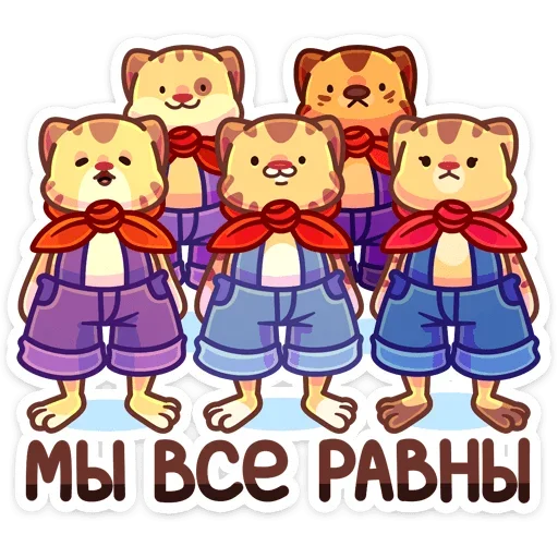☺️ Стикер «Пионер Тигруша Ванюша всегда готов&; К труду и обороне&;» для Telegram