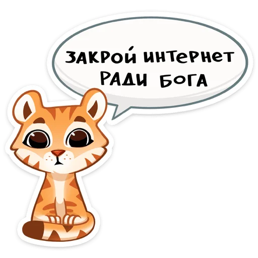 🐅 Стикер «Тигриску» для Telegram