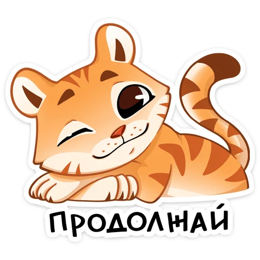 🐅 Стикер «Тигриску» для Telegram