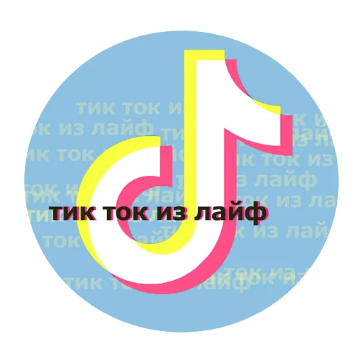тик ток из лайф