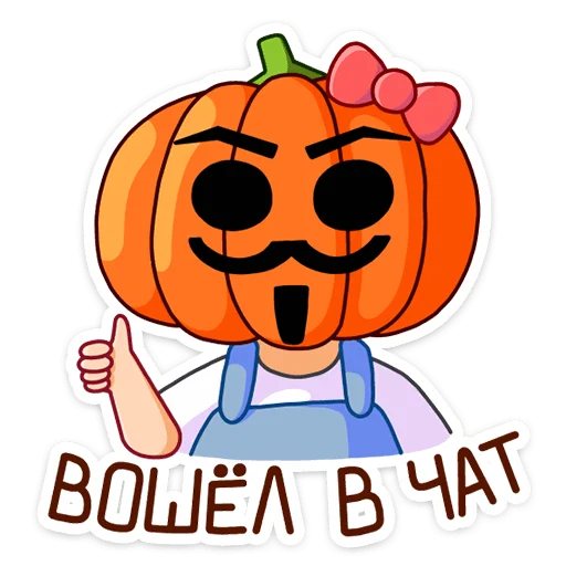 👍 Стикер «Тыковка» для Telegram