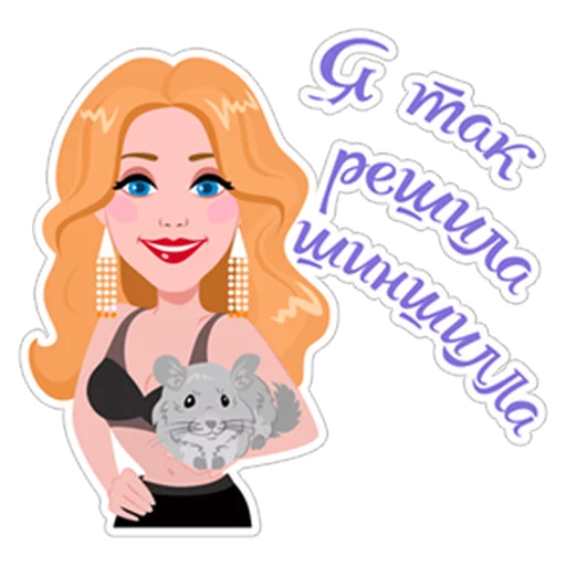 😍 Стикер «Тина Кароль» для Telegram