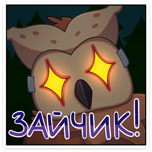 🤩 Стикер «Совушка Tiny Bunny -» для Telegram