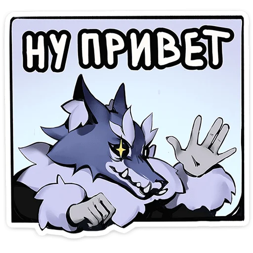 Стикерпак Волчик для Telegram — скачать