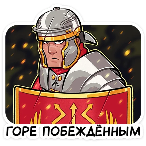 ⭐ Стикер «Легионер Титус» для Telegram