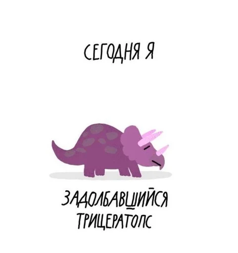 😫 Стикер «Dino» для Telegram