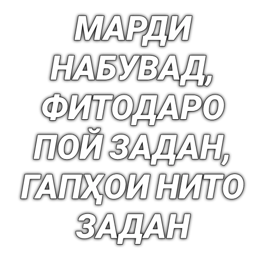😏 Стикер «Tajik Pack 2» для Telegram