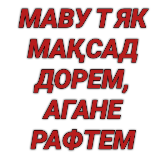 😉 Стикер «Tajik Pack 2» для Telegram