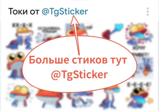 😀 Стикер «Токи» для Telegram