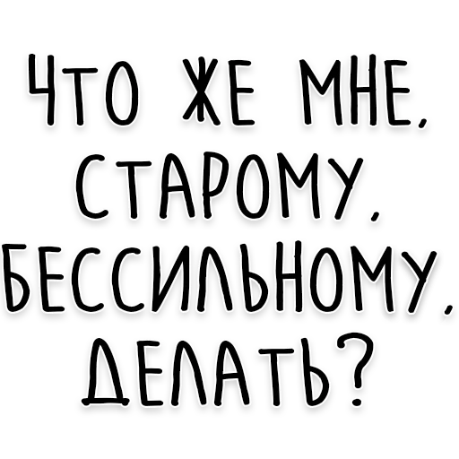 👴 Стикер «Мудрость Толстого» для Telegram