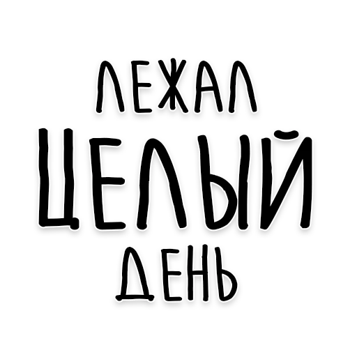 🛌 Стикер «Мудрость Толстого» для Telegram