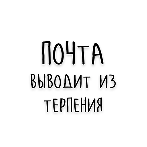 📫 Стикер «Мудрость Толстого» для Telegram