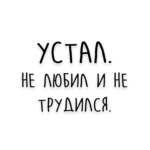 💔 Стикер «Мудрость Толстого» для Telegram