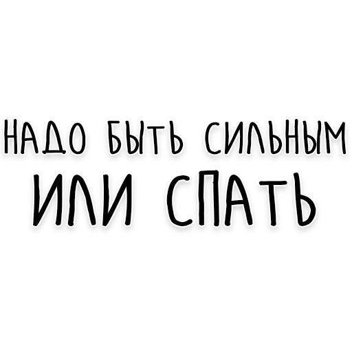 💪 Стикер «Мудрость Толстого» для Telegram