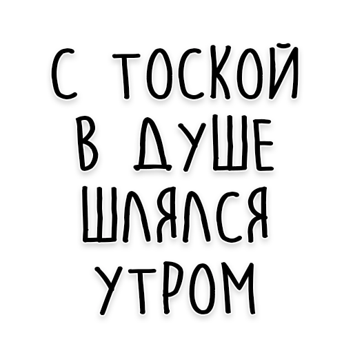 😞 Стикер «Мудрость Толстого» для Telegram