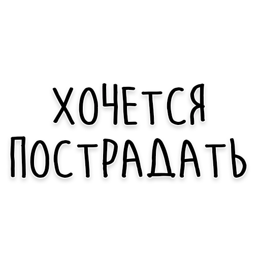 😫 Стикер «Мудрость Толстого» для Telegram
