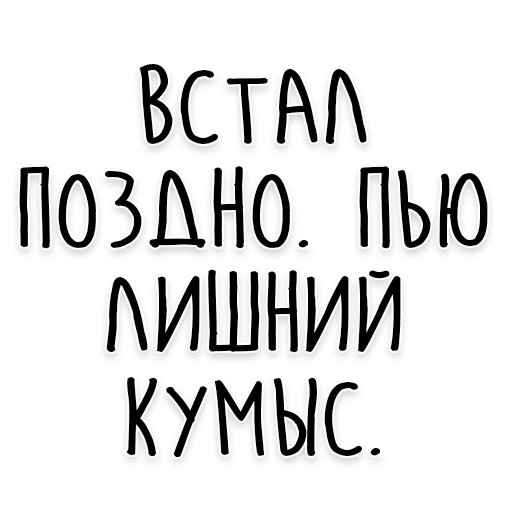 🥛 Стикер «Мудрость Толстого» для Telegram