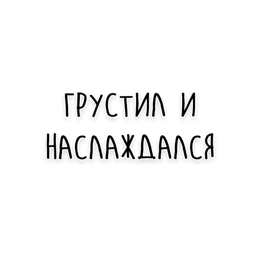 😌 Стикер «Мудрость Толстого» для Telegram