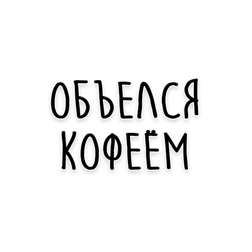 ☕️ Стикер «Мудрость Толстого» для Telegram