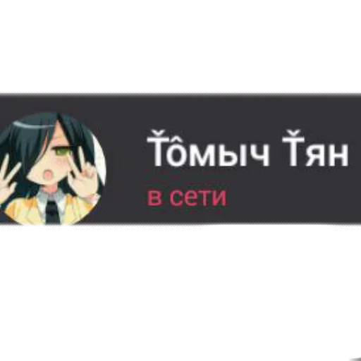Стикерпак Томыч для Telegram — скачать