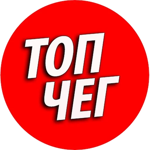 Стикерпак ТОПЧЕГ для Telegram — скачать