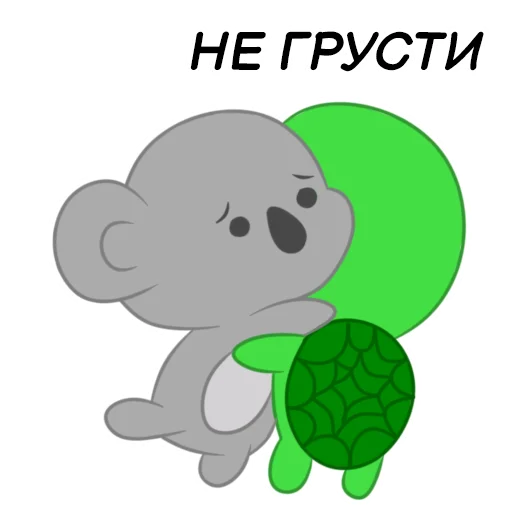 🤗 Стикер «Черепашка и Коала» для Telegram