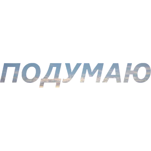 🤔 Стикер «Токсичный Диалект» для Telegram