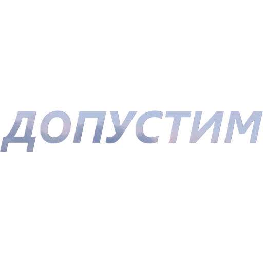 🤭 Стикер «Токсичный Диалект» для Telegram