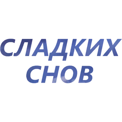 😴 Стикер «Токсичный Диалект» для Telegram