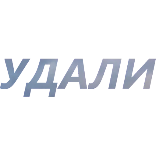 😱 Стикер «Токсичный Диалект» для Telegram