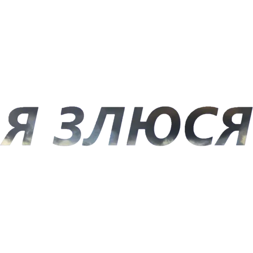 💢 Стикер «Токсичный Диалект» для Telegram