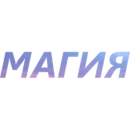 🪄 Стикер «Токсичный Диалект» для Telegram