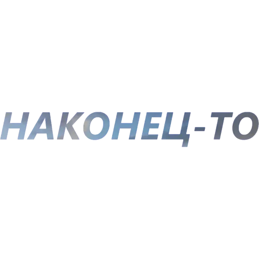 😐 Стикер «Токсичный Диалект» для Telegram