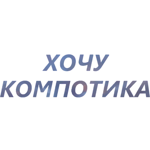 🍒 Стикер «Токсичный Диалект» для Telegram