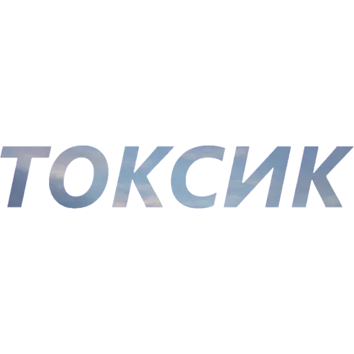 🤢 Стикер «Токсичный Диалект» для Telegram