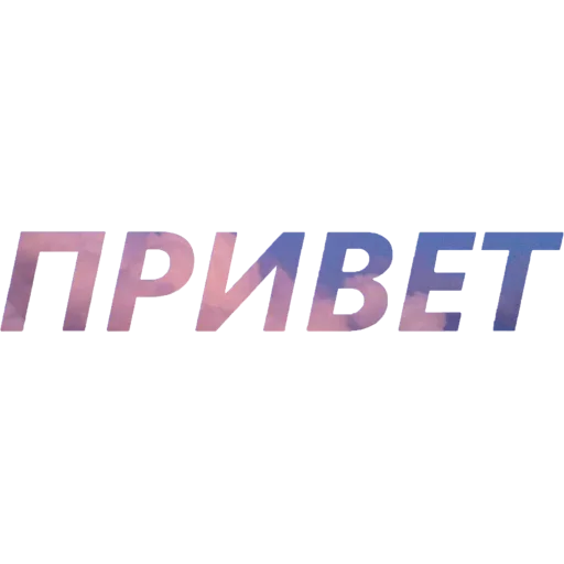 Стикерпак Токсичный Диалект для Telegram — скачать