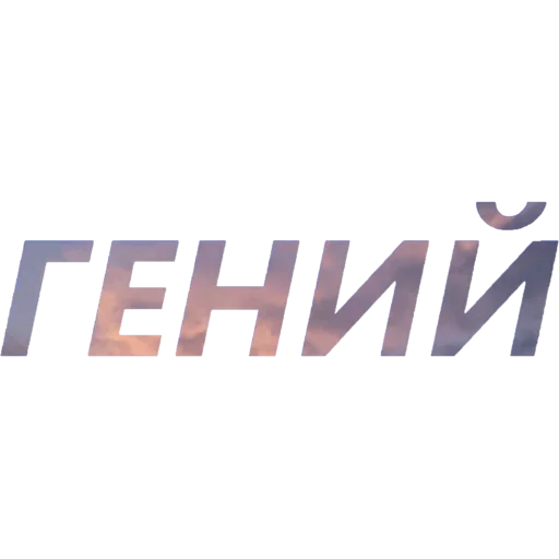 😤 Стикер «Токсичный Диалект» для Telegram