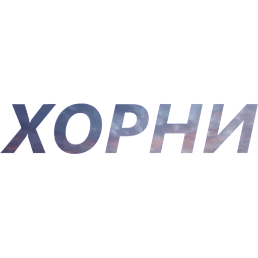 😡 Стикер «Токсичный Диалект» для Telegram