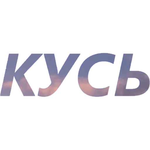 😫 Стикер «Токсичный Диалект» для Telegram