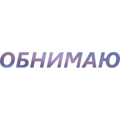 🤗 Стикер «Токсичный Диалект» для Telegram