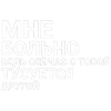 Стикерпак toxi$ mayot для Telegram